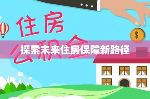 黄南探索未来住房保障新路径