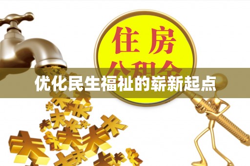 黄南优化民生福祉的崭新起点
