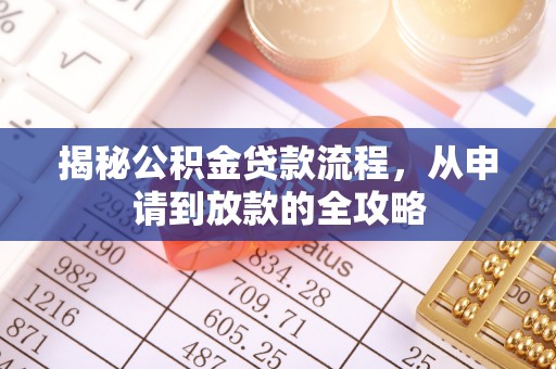 黄南揭秘公积金贷款流程，从申请到放款的全攻略