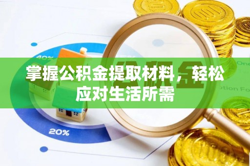 黄南掌握公积金提取材料，轻松应对生活所需