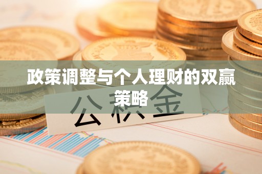 黄南政策调整与个人理财的双赢策略