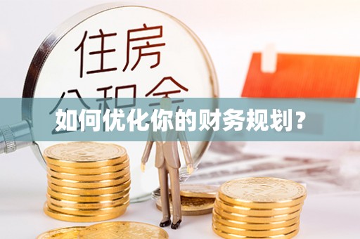 黄南如何优化你的财务规划？