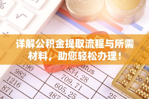 黄南详解公积金提取流程与所需材料，助您轻松办理！