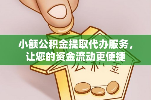 黄南小额公积金提取代办服务，让您的资金流动更便捷
