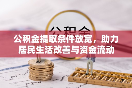 黄南公积金提取条件放宽，助力居民生活改善与资金流动