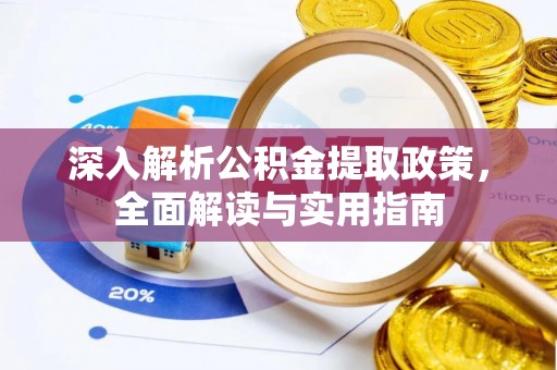 黄南深入解析公积金提取政策，全面解读与实用指南