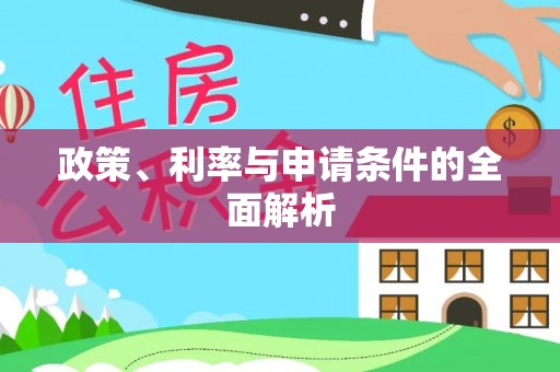 黄南政策、利率与申请条件的全面解析