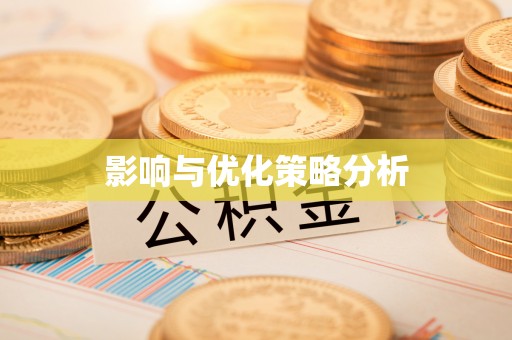 黄南影响与优化策略分析