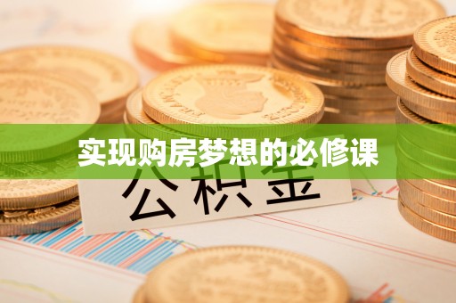 黄南实现购房梦想的必修课