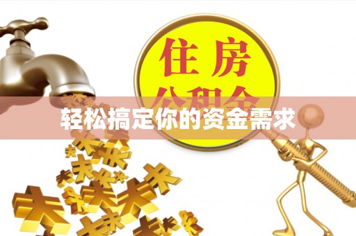 黄南轻松搞定你的资金需求