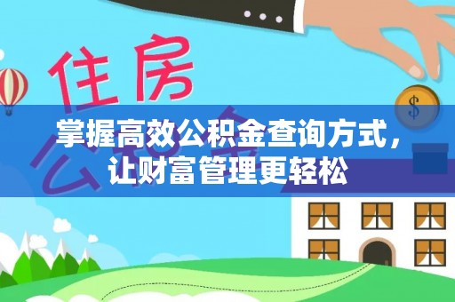 黄南掌握高效公积金查询方式，让财富管理更轻松