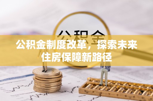 黄南公积金制度改革，探索未来住房保障新路径