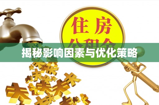 黄南揭秘影响因素与优化策略