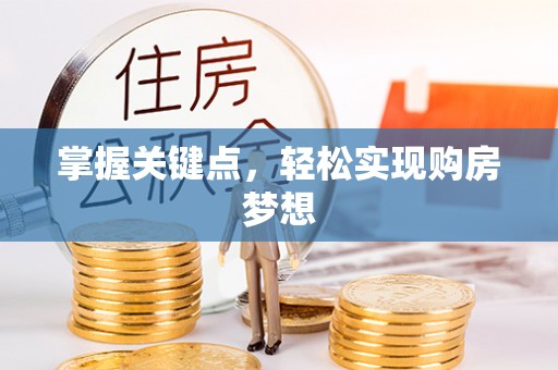 黄南掌握关键点，轻松实现购房梦想