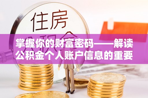 黄南掌握你的财富密码——解读公积金个人账户信息的重要性