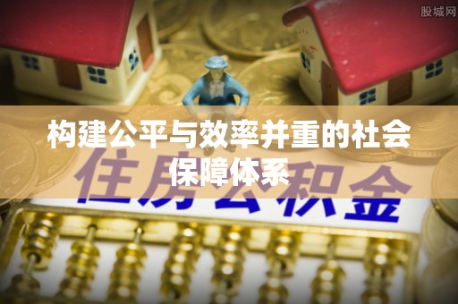 黄南构建公平与效率并重的社会保障体系