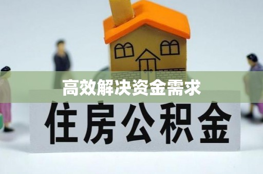 黄南高效解决资金需求
