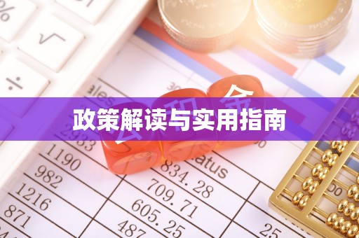 黄南政策解读与实用指南