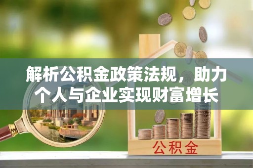 黄南解析公积金政策法规，助力个人与企业实现财富增长