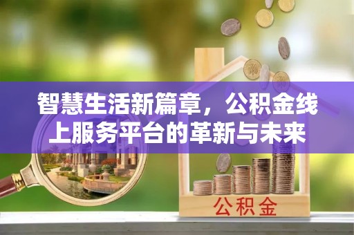 黄南智慧生活新篇章，公积金线上服务平台的革新与未来