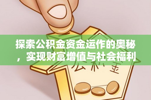 黄南探索公积金资金运作的奥秘，实现财富增值与社会福利双赢
