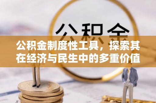 黄南公积金制度性工具，探索其在经济与民生中的多重价值