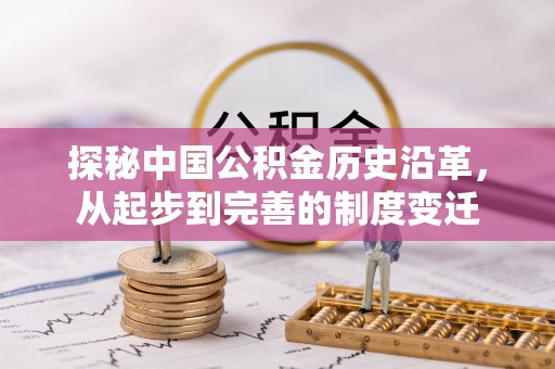 黄南探秘中国公积金历史沿革，从起步到完善的制度变迁