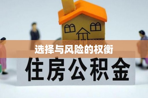 黄南选择与风险的权衡