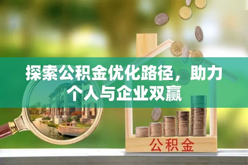 黄南探索公积金优化路径，助力个人与企业双赢
