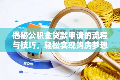 黄南揭秘公积金贷款申请的流程与技巧，轻松实现购房梦想
