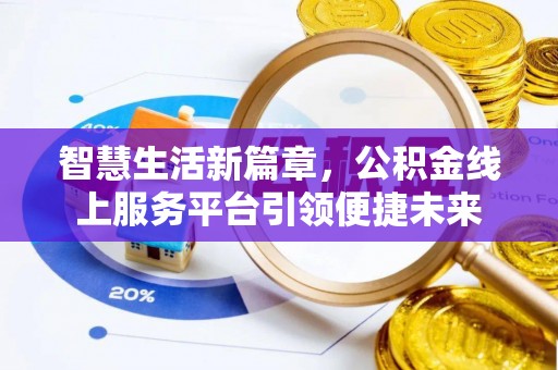 黄南智慧生活新篇章，公积金线上服务平台引领便捷未来