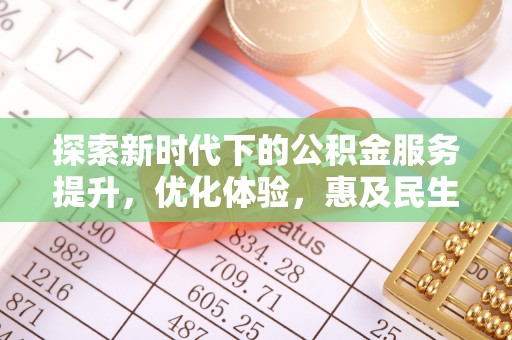 黄南探索新时代下的公积金服务提升，优化体验，惠及民生