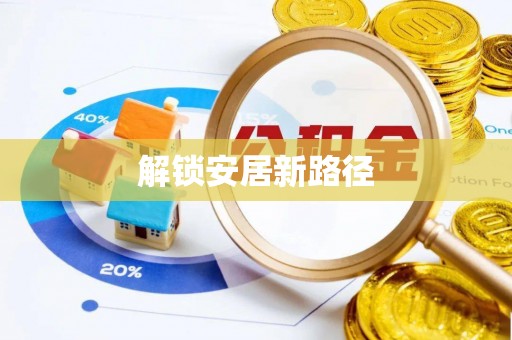 黄南解锁安居新路径