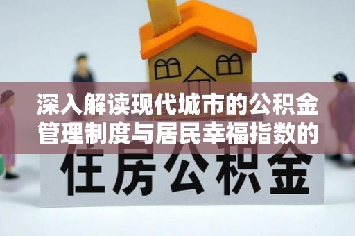 黄南深入解读现代城市的公积金管理制度与居民幸福指数的关联