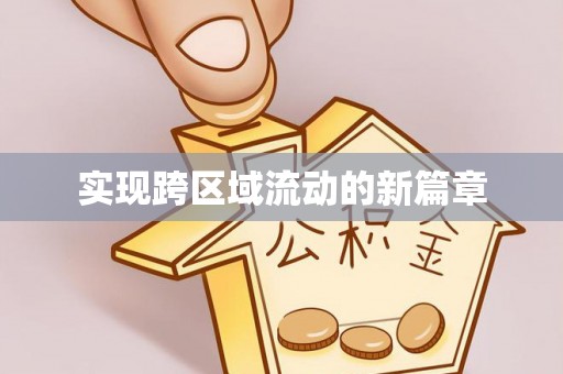 黄南实现跨区域流动的新篇章