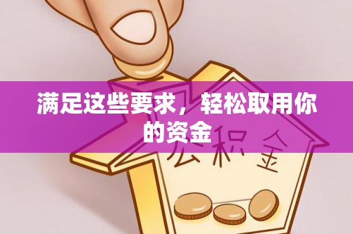 黄南满足这些要求，轻松取用你的资金