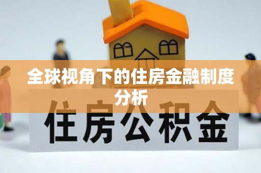 黄南全球视角下的住房金融制度分析