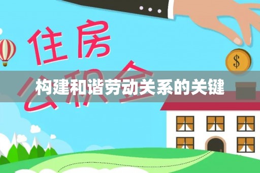 黄南构建和谐劳动关系的关键