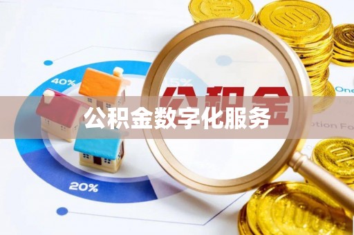 黄南公积金数字化服务