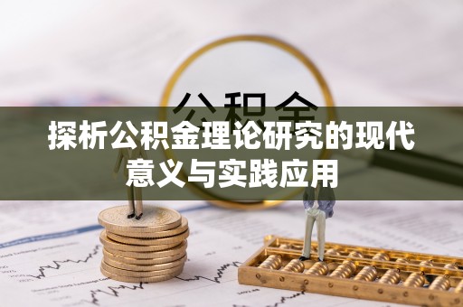 黄南探析公积金理论研究的现代意义与实践应用