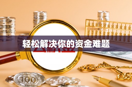 黄南轻松解决你的资金难题