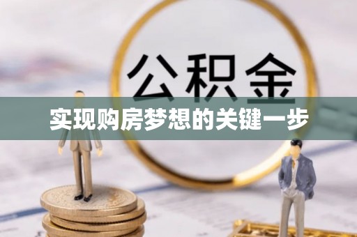 黄南实现购房梦想的关键一步
