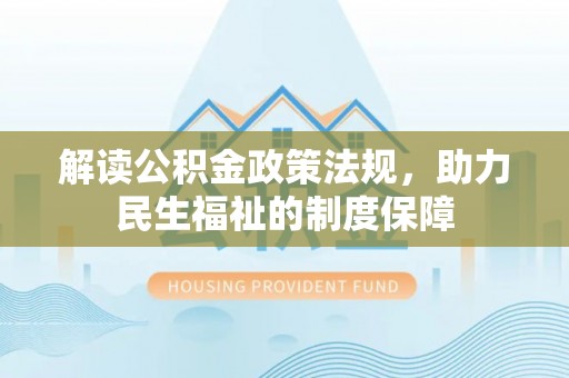 黄南解读公积金政策法规，助力民生福祉的制度保障