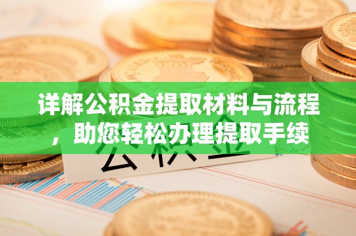 黄南详解公积金提取材料与流程，助您轻松办理提取手续