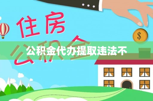 黄南公积金代办提取违法不