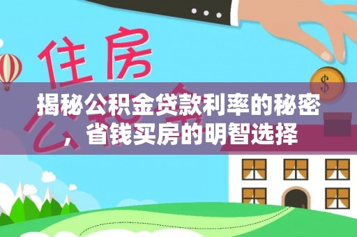 黄南揭秘公积金贷款利率的秘密，省钱买房的明智选择