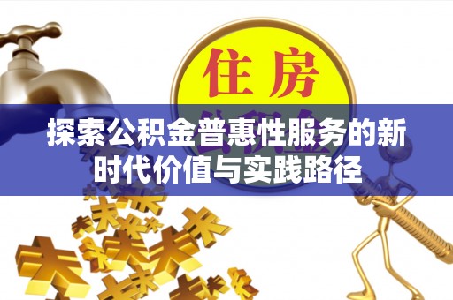 黄南探索公积金普惠性服务的新时代价值与实践路径