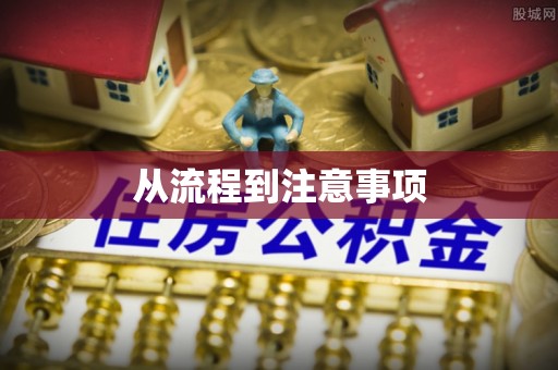 黄南从流程到注意事项
