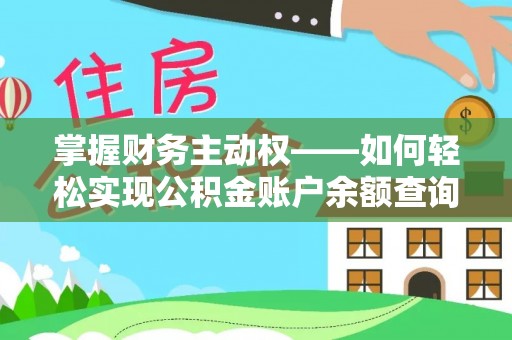 黄南掌握财务主动权——如何轻松实现公积金账户余额查询