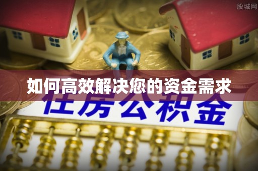 黄南如何高效解决您的资金需求